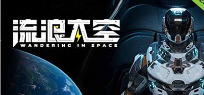 流浪太空（Wandering in space VR）